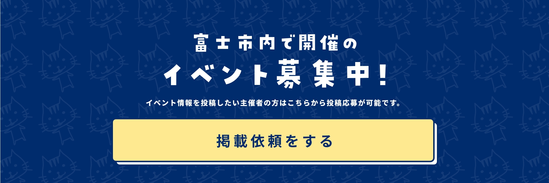 富士市内で開催のイベント募集中！イベント情報を掲載したい主催者の型はこちらから投稿応募が可能です。