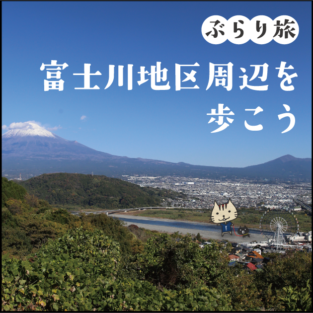 【富士川地区】ぶらり旅 ぶらりっと。うぇぶ